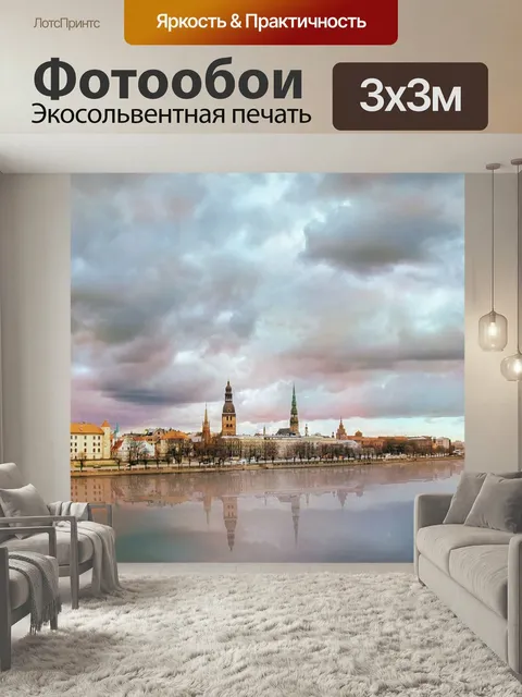 Фотообои Рига, старый город, набережная