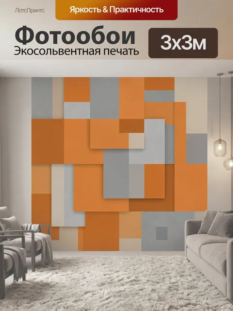 Фотообои Абстрактный геометрический коллаж. Крупные квадраты и прямоугольники в теплых терракотовых и оранжево-бежевых…