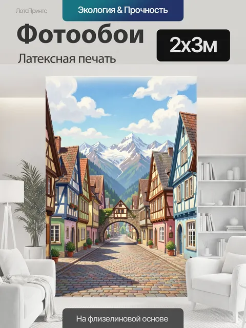 200 × 300 см · Латексная печать