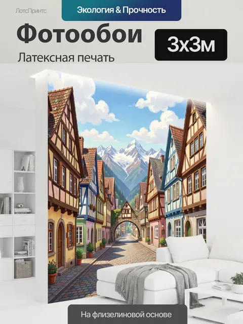 300 × 300 см · Латексная печать