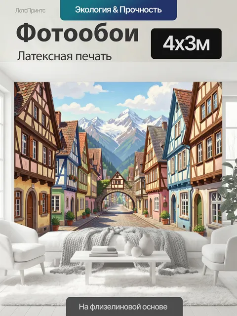 400 × 300 см · Латексная печать