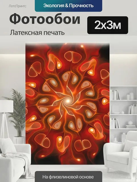 200 × 300 см · Латексная печать