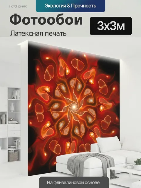 300 × 300 см · Латексная печать