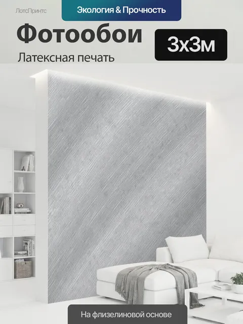 300 × 300 см · Латексная печать