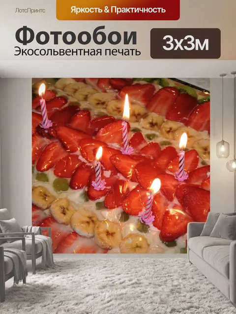Фотообои Торт, клубника, свечи