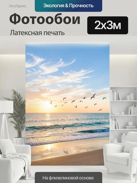 200 × 300 см · Латексная печать