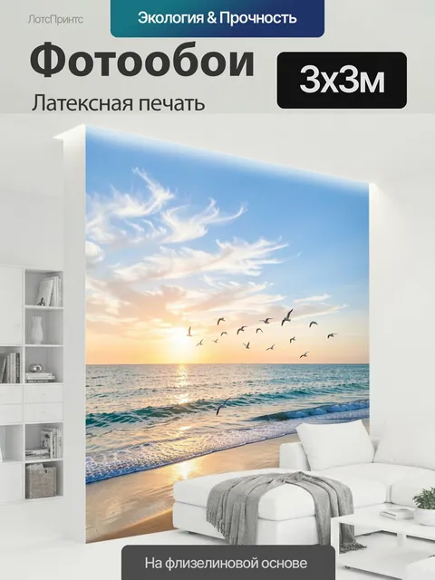 300 × 300 см · Латексная печать