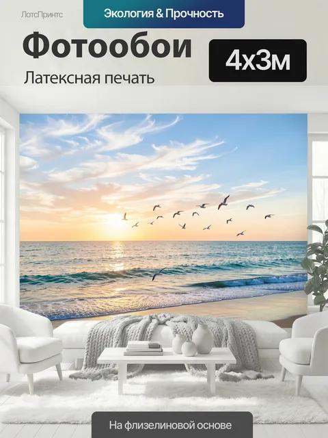 400 × 300 см · Латексная печать