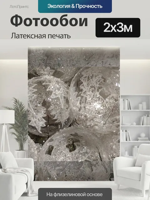 200 × 300 см · Латексная печать