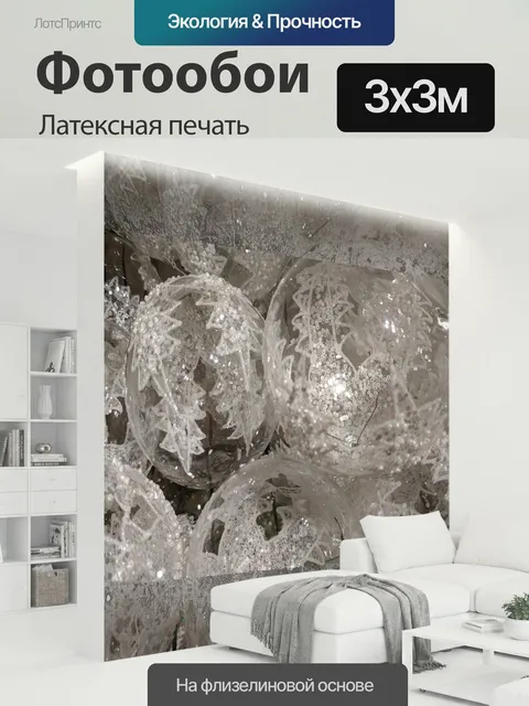 300 × 300 см · Латексная печать