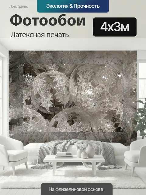 400 × 300 см · Латексная печать
