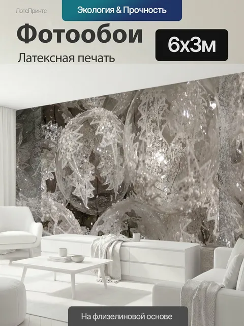 600 × 300 см · Латексная печать