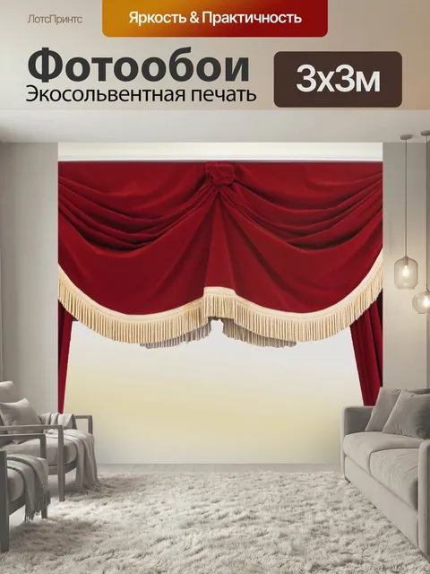 Фотообои Занавес, сцена, театр