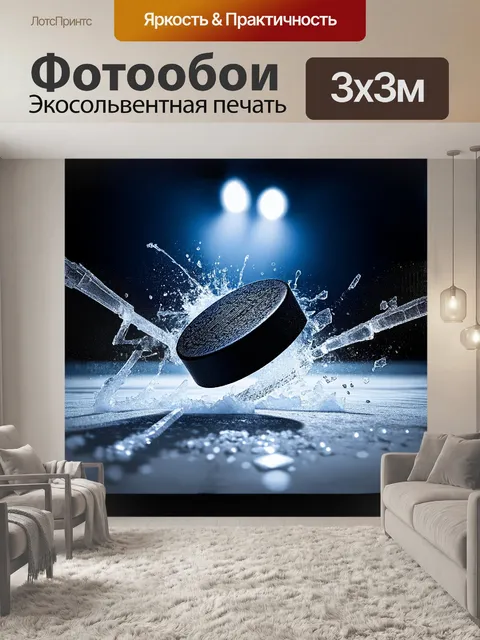 Фотообои Хоккейная шайба, стремительно летящая в ворота, заморожена в моменте, в то время как лед вокруг неё трещит…