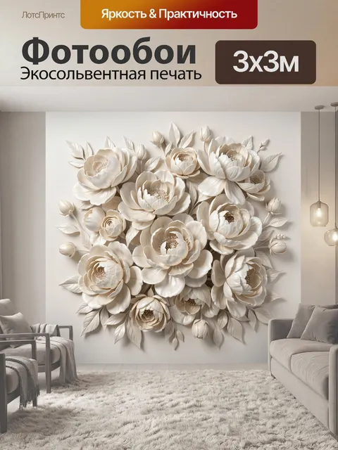 Фотообои Белые объемные цветы с листьями. Нежная 3D цветочная композиция в кремово-белой гамме с крупными лепестками, …