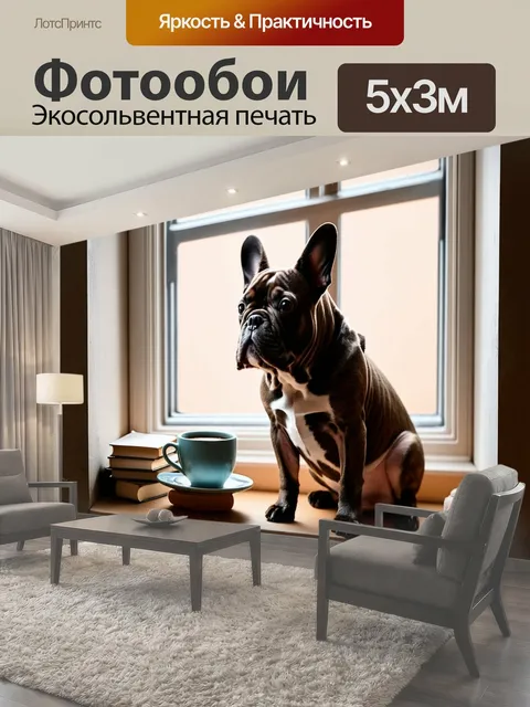 Фотообои Французский бульдог, сидящий на подоконнике старинной квартиры, с книгами и чашкой кофе