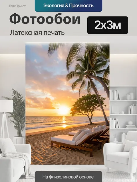 200 × 300 см · Латексная печать