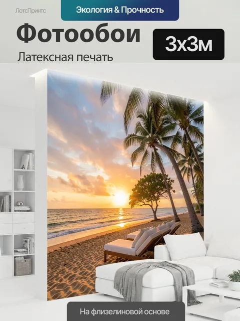 300 × 300 см · Латексная печать