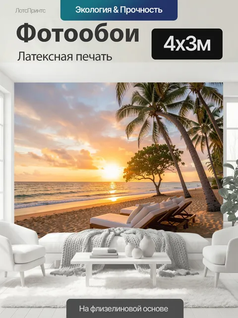 400 × 300 см · Латексная печать