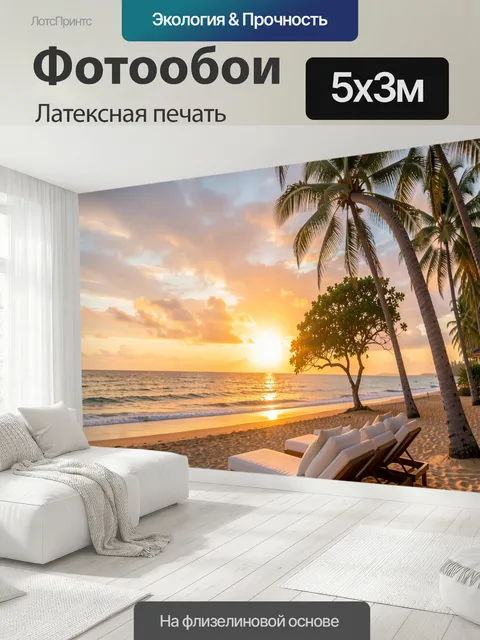 500 × 300 см · Латексная печать