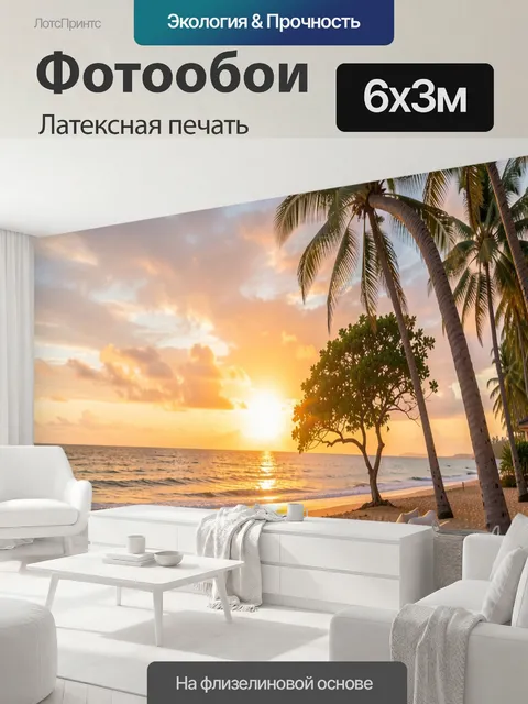 600 × 300 см · Латексная печать