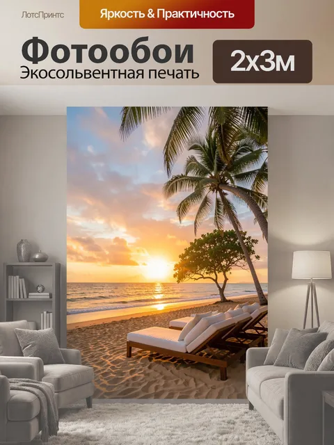 200 × 300 см · Экосольвентная печать
