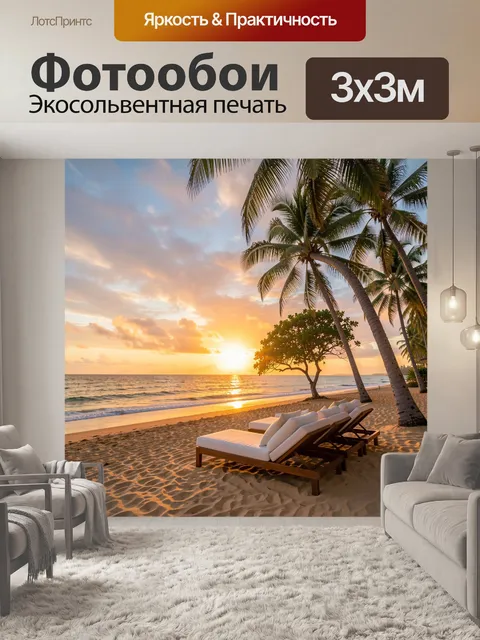 300 × 300 см · Экосольвентная печать