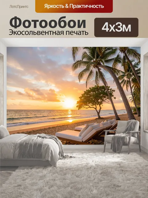 400 × 300 см · Экосольвентная печать