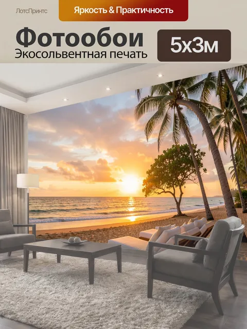 500 × 300 см · Экосольвентная печать