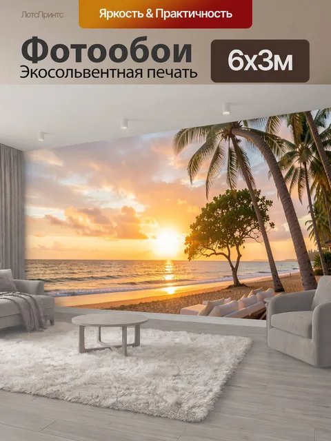 600 × 300 см · Экосольвентная печать
