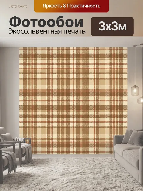 Фотообои Клетчатый тартан в бежево-коричневых тонах