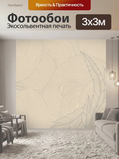 Фотообои Листья и волнистые линии в бежевом