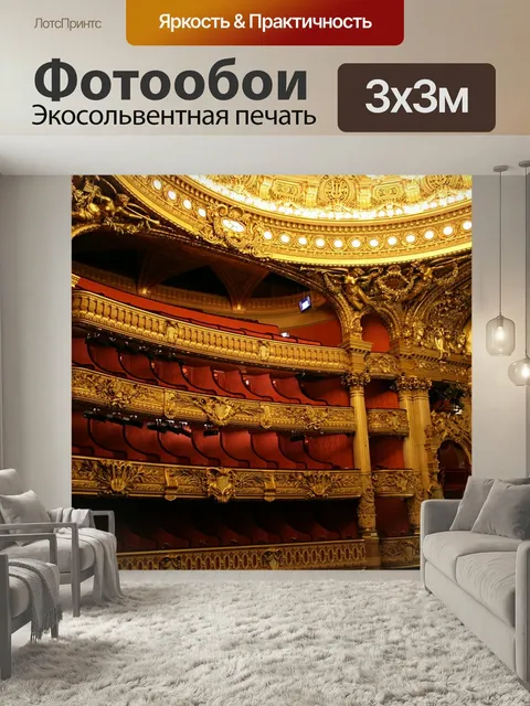 Фотообои Парижская опера, опера гарнье, театр