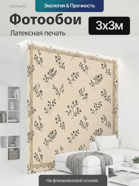 300 × 300 см · Латексная печать