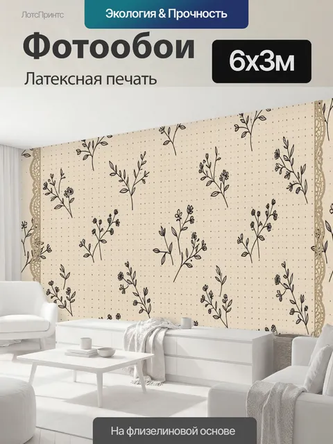 600 × 300 см · Латексная печать