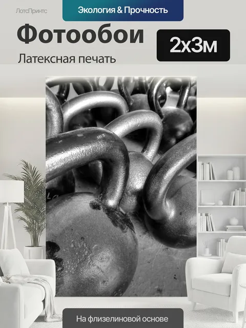 200 × 300 см · Латексная печать