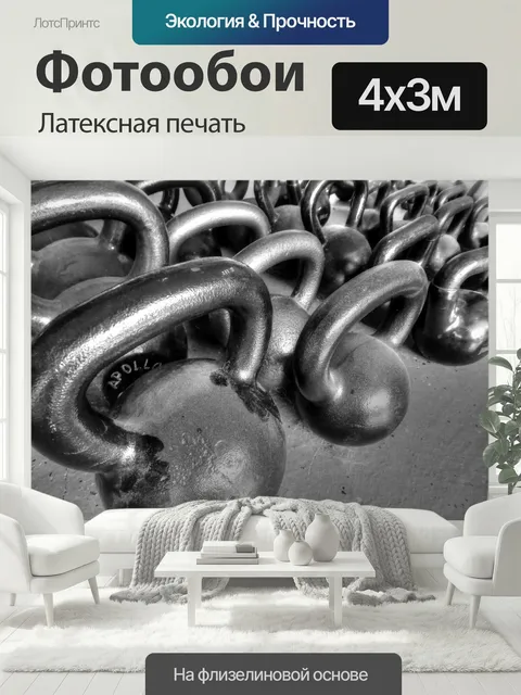 400 × 300 см · Латексная печать