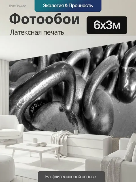 600 × 300 см · Латексная печать