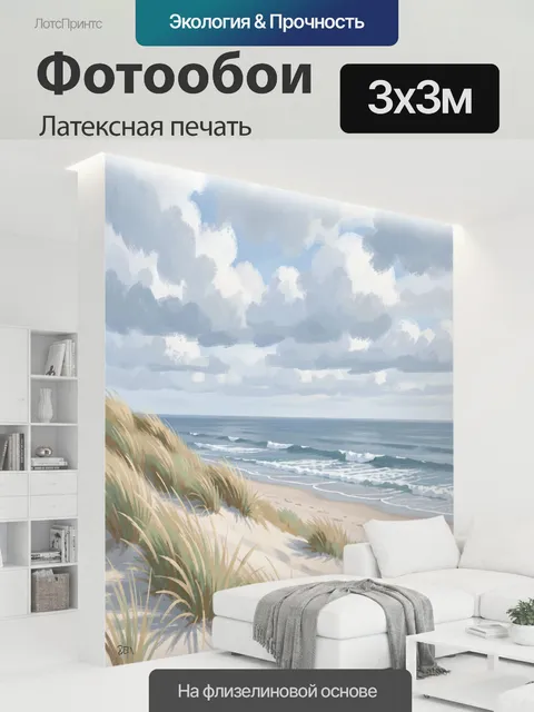 300 × 300 см · Латексная печать