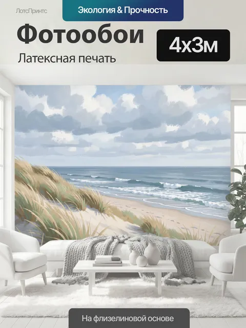 400 × 300 см · Латексная печать