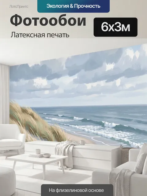 600 × 300 см · Латексная печать