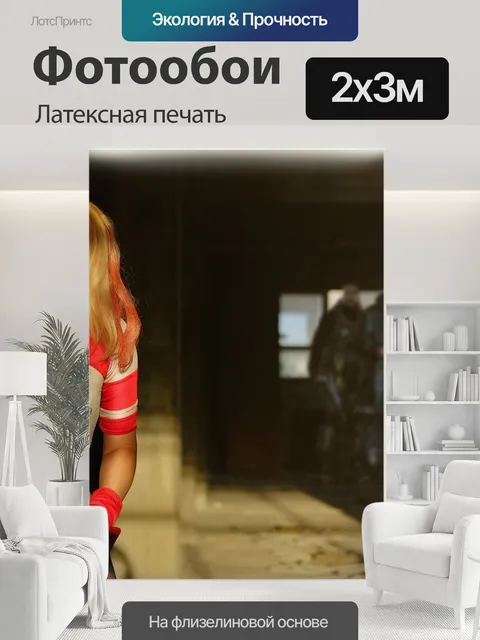 200 × 300 см · Латексная печать
