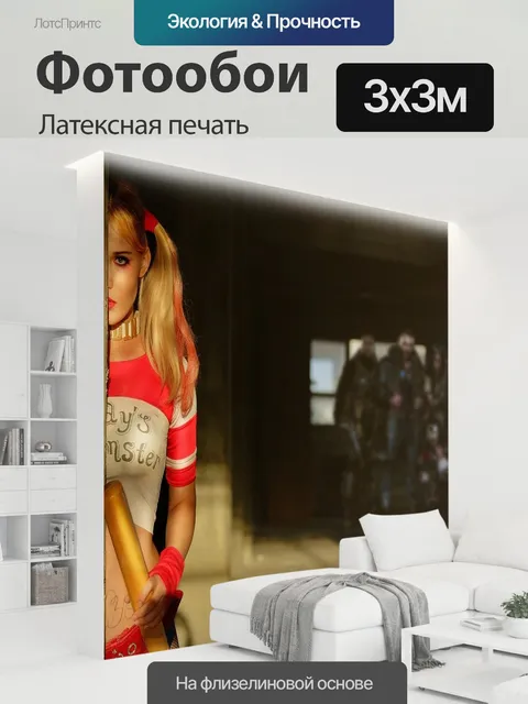 300 × 300 см · Латексная печать