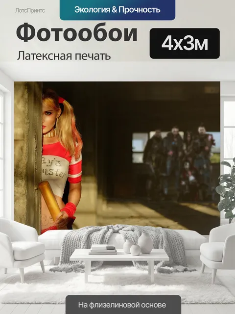 400 × 300 см · Латексная печать