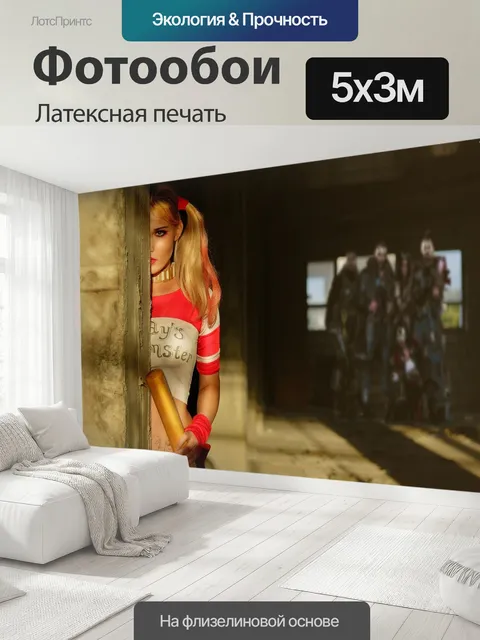500 × 300 см · Латексная печать