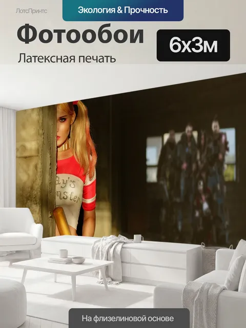 600 × 300 см · Латексная печать
