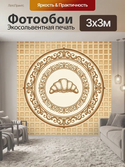 Фотообои Круассан в декоративном медальоне. Орнаментальный круглый медальон с изящной рамкой и стилизованным круассано…