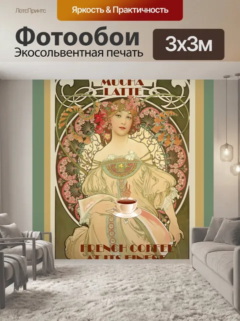 Фотообои Плакат для рекламодателей Винтаж французский арт-деко кофейный рекламный плакат, принт, женщина с чашкой кофе…