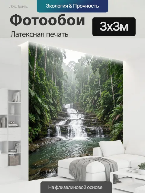 300 × 300 см · Латексная печать