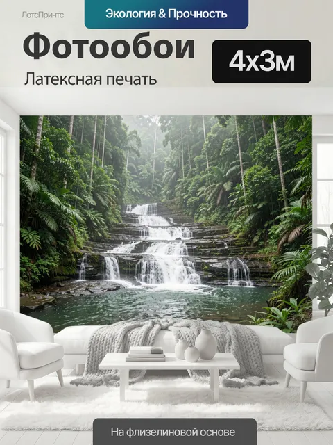 400 × 300 см · Латексная печать